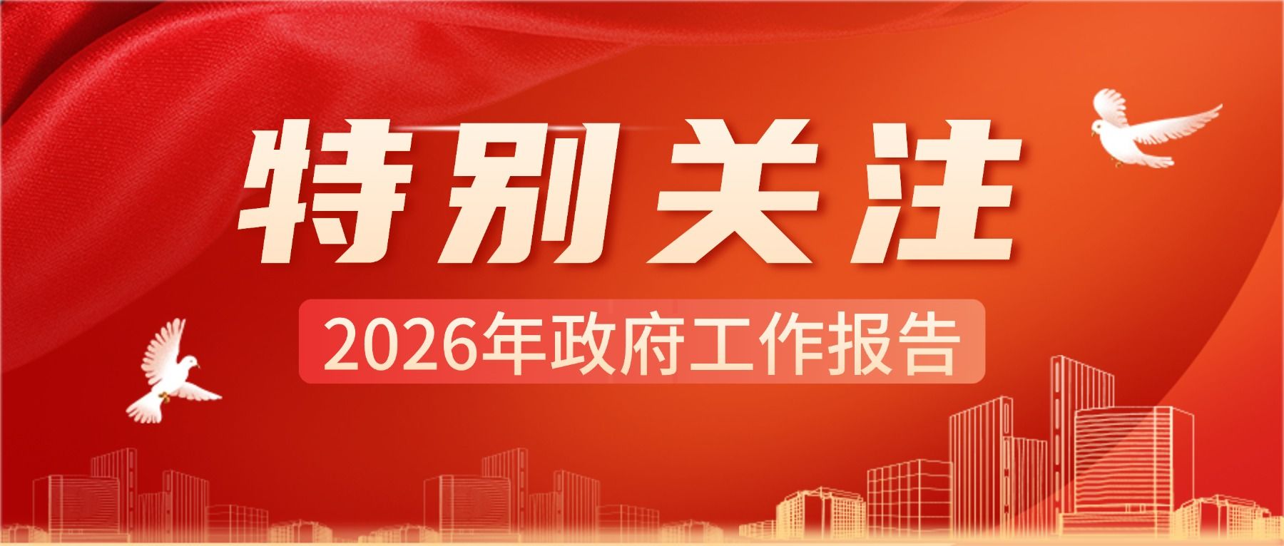 2026年政府工作报告：大力发展绿色低碳经济，积极稳妥推进碳达峰碳中和